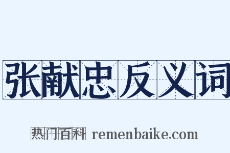 张献忠反义词是什么意思的图片